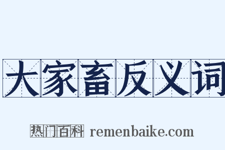 大家畜反义词是什么意思的图片